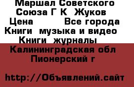 Маршал Советского Союза Г.К. Жуков › Цена ­ 400 - Все города Книги, музыка и видео » Книги, журналы   . Калининградская обл.,Пионерский г.